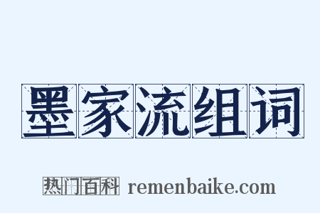 墨家流组词是什么意思的图片